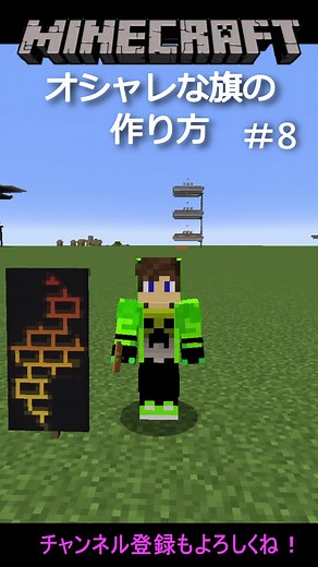 マイクラ 旗デザイン: オシャレな作り方 #8
