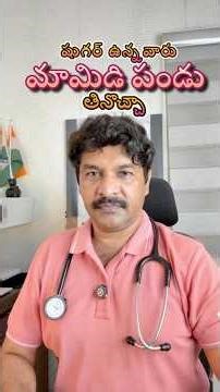 షుగర్ ఉన్న వారు మామిడిపండు అస్సలు……. by DR SRINIVAS TANETI M.D., F.A.C.C.[U.S.A.]