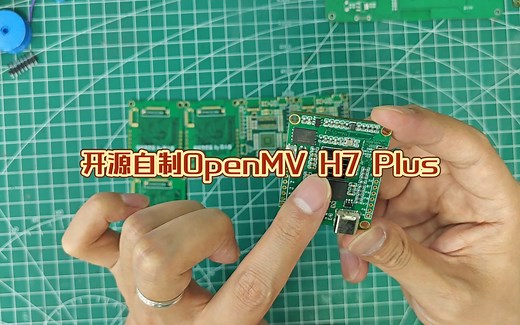 【开源自制】OpenMV H7 Plus 电赛神器 模板匹配 机器学习 神经网络 diy智能车 Arduino esp32