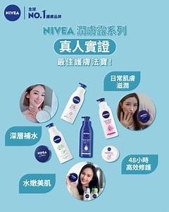 【真人實證最佳護膚法寶🏆NIVEA潤膚系列高效修護保水💦】 疫情下用多咗消毒及清潔用品 ，容易搞到對手好乾，加上天氣一直Keep住凍，仲最低至7度變化咁大，每日既潤膚儀式真係好重要！ 大家留多左時間在家，網購都要記得護膚去保持健康嫩滑美肌。其中多款NIVEA身體及面部護理產品推出優惠低至買一送一，相當吸引！立即選購：https://bit.ly/3g5R6xg⁣ 講番潤膚，NIVEA 潤膚露系列今次搵嚟幾個超注重日常肌膚護理嘅美妝KOL真實試用，佢地都一致推薦滋潤效果十分顯著！ JOYCE @joyce.h0314 喜歡NIVEA Crèmeㄧ罐多用✨ “每到轉季的時後我都會選用NIVEA 潤膚露系列，它的高效成分以及潤膚的效果非常顯著，比較很多品牌還是喜歡NIVEA 潤膚露。特別係NIVEA Crème，成分溫和又含有高效保濕因子Glycerin 油包水配方，仲可以當面膜、手膜、護唇、卸妝及身體磨砂等多種用法🙌🏻” Karyee Lan @kkkaryeee 每天好好滋潤肌膚✨ “轉季想皮膚唔乾唔痕就要用No.1 NIVEA 潤膚露系列！其系列的舒敏修復潤膚、蘆薈舒緩潤膚露及