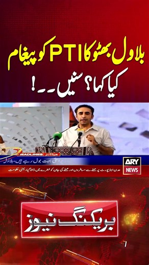 Bilawal Bhutto’s Message to PTI: What Did He Say? #shorts #youtubeshorts #bilawalbhutto #pti