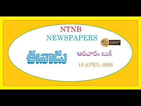 EENADU SUNDAY BOOK 12 APRIL 2026