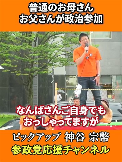 令和7年7月18日 街頭演説 in 三重より 参政党代表の神谷宗幣議員による魂の街頭演説🎤 「普通のお母さん、お父さん、そういう人たちが政治参加できるプラットフォームを作りたい。これが参政党を作った大きな目的です！」 国会を見てください。自民党は二世三世、地元の名士、業界団体の代表が多くないですか？ 立憲民主党は組合に押されている。公明党は宗教。共産党・社民党は活動家だ！ 「参政党はどうですか？」 普通の国民だ。皆さんと一緒の普通の国民が、国民の声を代弁して戦っている！ なんばさんもご自身でおっしゃっている通り、普通のお母さんだ。こういう人たちが立ち上がれる政党、それが参政党なのだ！ 参政党は利権ではなく
