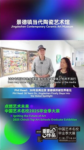 带你云逛景德镇“中国艺术名校毕业季大展”｜Phil Read：30年后再出发，景德镇终被世界看见