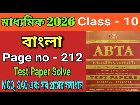 Madhyamik 2026|ABTA Test Paper Solved|Bengali Page no - 212|Class 10|বাংলা|পৃষ্ঠা নম্বর - ২১২|WBBSE