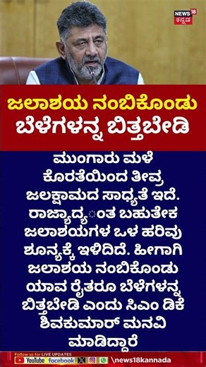 CM DK Shivakumar On Lack Of Rain In Karnataka | ರಾಜ್ಯದ ರೈತರಿಗೆ ಡಿಕೆ ಶಿವಕುಮಾರ್ ಮನವಿ! | N18S