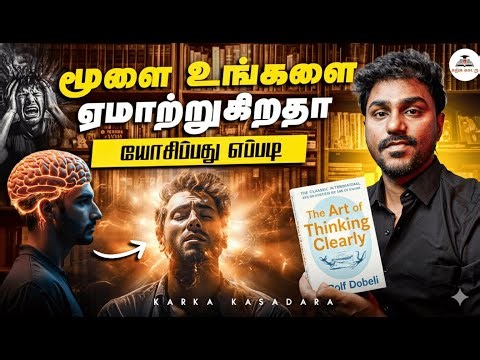 மூளை உங்களை ஏமாற்றுகிறதா ? | The Art of Thinking Clearly | Tamil Book Summary | Karka Kasadara