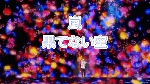 嵐 Live 「果てない空」