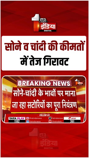 First India News on Instagram: "Gold-Silver Price Today: सोने व चांदी की कीमतों में तेज गिरावट, चांदी में 5 फीसदी की गिरावट | MCX #FINVideo #FirstIndiaNews #firstindiashorts #GoldPriceMCX #SilverPriceMCX #GoldFall #SilverFall #BullionMarket #MCXGoldFutures #MCXSilverFutures #GoldSpotPrice #SilverSpotPrice #JaipurGoldNews #JaipurSilverNews #PreciousMetalsIndia #GoldInvestment #SilverInvestment #BullionTrading #MCXMarketUpdate #GoldSilverUpdate #UnionBudgetImpact #GoldSilverToday #MarketNewsIndia"