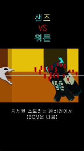 워든 VS 샌즈 (shorts)