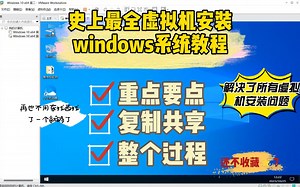 史上最全虚拟机安装windows系列教程，解决了安装，共享，复制，拖拽等问题包含使用到的iso启动永久忘不了（二）