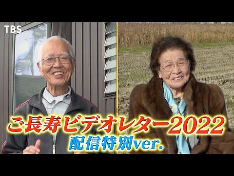 ご長寿ビデオレター2022 配信特別ver.②『爆笑！明石家さんまのご長寿グランプリ2022』12/25(日)【TBS】