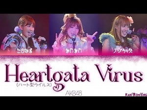 AKB48 - Heart Gata Virus (ハート型ウイルス) | (Kanji, Romaji, English lyrics)
