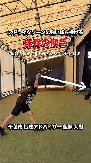 【少年野球】コントロールが劇的に安定する！ストライクゾーンに強い球を投げる3つの超基本 #ピッチング指導 #送球改善 #動作解析 #飯塚大樹