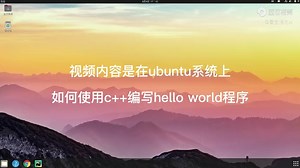 在ubuntu系统中简单的使用c  编写代码！！