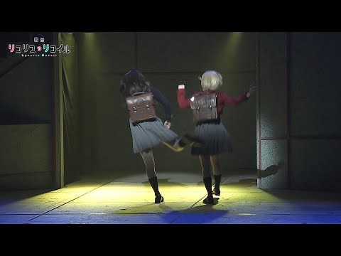 舞台「リコリス・リコイル」公演ダイジェストPV