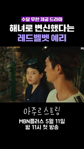 수달 아니 해녀 됐다는 예리