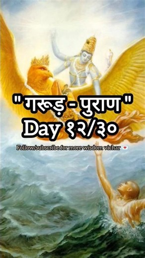 गरूड़ पुराण day १२/३०📖 ऐसे ही आध्यात्मिक विचारों के लिए चैनल को सब्सक्राइब करें 🙏🏻#garudpuran 🙏🏻💌💯🕉️