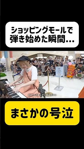 【㊗️100万再生】【大号泣】突然の演奏に、美人ママの涙が止まらない... #shorts #サプライズ #ストリートピアノ #streetpiano