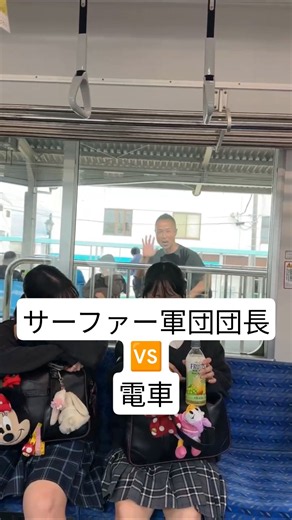 Leader of the Surfer Army 🆚 Train