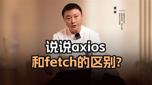 说说axios和fetch的区别?【渡一教育】