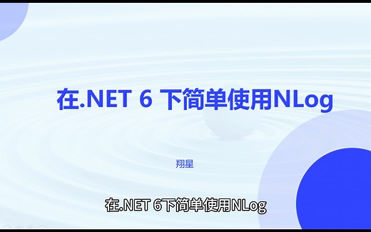 在.NET 6使用NLog超简单