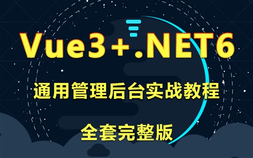 【突击涨薪黄金教程】零基础Vue3 .NET6通用管理后台实战教程完整版 | 带你从零基础到精通(.NET/springboot/框架)B0854