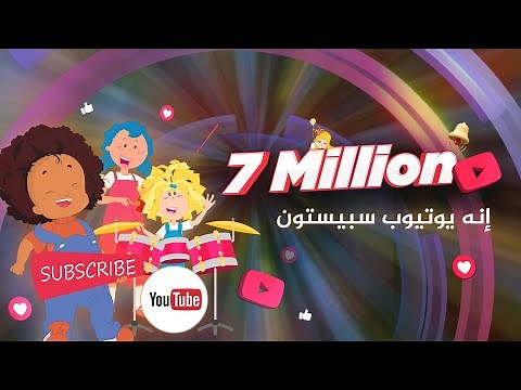 سبيستون | أغنية يوتيوب سبيستون 🤩