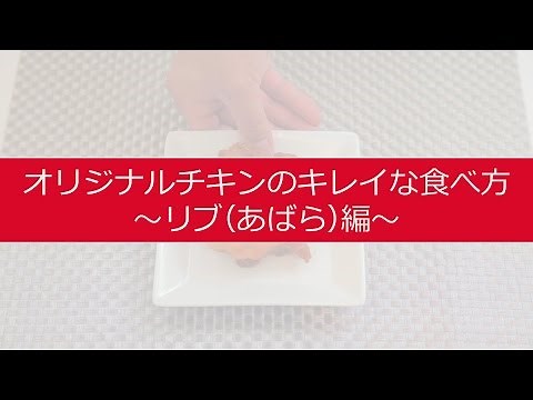 【公式】ORマイスターが教えるオリジナルチキンのキレイな食べ方（リブ編）｜KFC