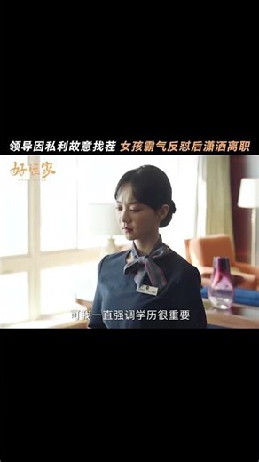 罗雨婷：这个职场我也是整顿上了！#好运家 #OnceAgain #胡意旋 #张小斐 #佟大为 #隋俊波 #于毅 #cdrama