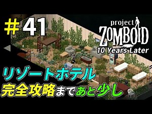 ホテルのゾンビを一掃して最上階の拠点化を目指そう[Project Zomboid]：41