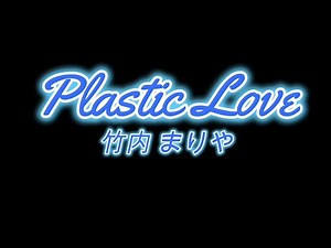 プラスチックラブ 竹内まりや