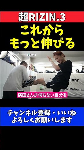 ケイト・ロータスはさらに強くなる！女子格闘家の未来に期待する横田一則【超RIZIN.3】