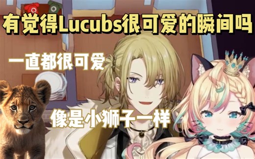 【熟切/Luca】直球主播上大分: Lucubs一直都很可爱!!