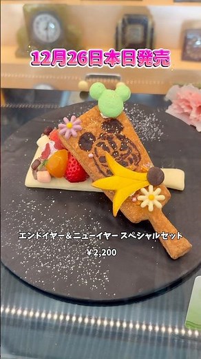 【チックタック・ダイナー】予約不要！エンドイヤー＆ニューイヤースペシャルセット ディズニーアンバサダーホテル
