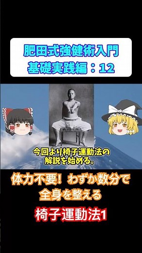 肥田式強健術入門 椅子運動法：1 #肥田式強健術,#肥田式,#肥田春充,#聖中心道, #強健術, #ゆっくり,＃2ちゃんねる,＃椅子運動法,#健康法 ,