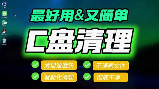 最好用&简单的C盘清理方法 清理速度快 不误删文件 智能化清理 彻底干净！