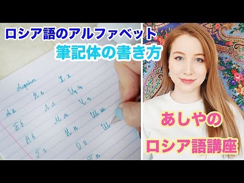 ロシア語の筆記体の書き方を紹介します！📖🇷🇺【あしやのロシア語】