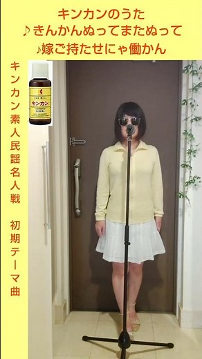 キンカンの唄／雪村いづみ・ダークダックス キンカン素人民謡名人戦(NHKのど自慢の民謡版だよ)の主題歌 1961年 金冠堂(キンカン本舗)提供 出場経験者に長山洋子氏、城之内早苗氏 キンカンのうた