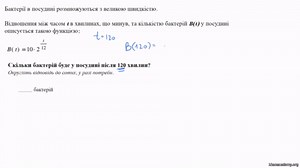 Сюжетна задача з показниковою моделлю: розмноження бактерій