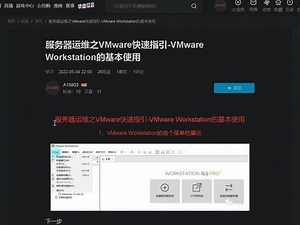 2、服务器运维之VMware快速指引-VMware Workstation的基本使用 #电脑知识 #计算机,workstation服务- 抖音