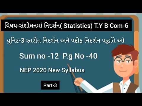 #3 સ્તરીત નિદર્શન|Statistics|B com sem 6 |NEP 2020|Gujarat University