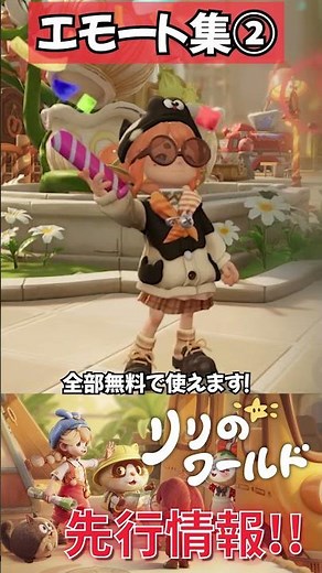全部無料で使える！かわいいエモート集②【 #リリのワールド #わくわく住まいテスト 】 #shorts