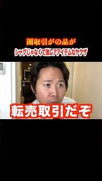 闇取引のブツがシャブではなく『激レア品』のヤクザ
