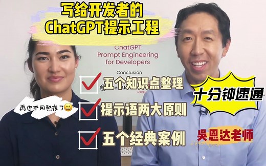 十分钟速通吴恩达老师ChatGPT课程