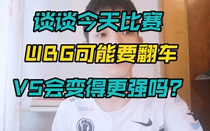 WBG要稳住啊，北川挺狠的！看看V5的触底反弹！