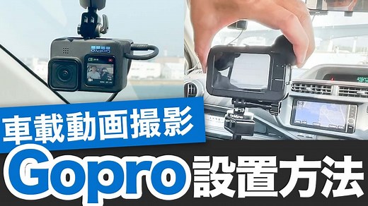 GoProで車載動画を撮影するには？フロントと後部座席にGoProを設置する方法
