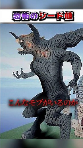 マイクラ 本当に"危険"な『恐怖のシード値』３選!?【まいくら,マインクラフト,小技,裏技,解説,都市伝説】