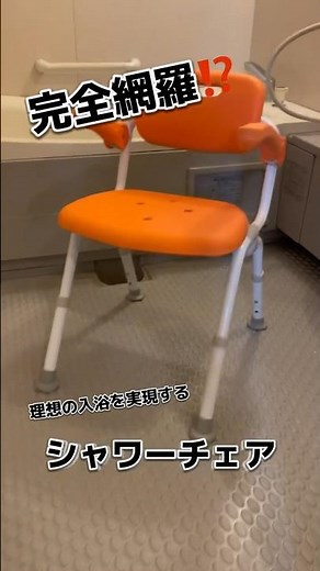完全網羅⁉️理想の入浴を実現するシャワーチェア#介護 #福祉#福祉用具#シャワーチェア