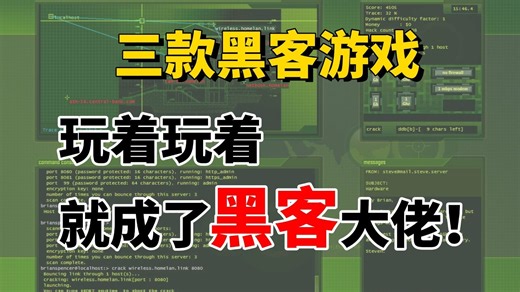 【黑客游戏】真的不要太香啦！三款黑客实战练习游戏助你成为黑客大佬！让学习变得更有趣...